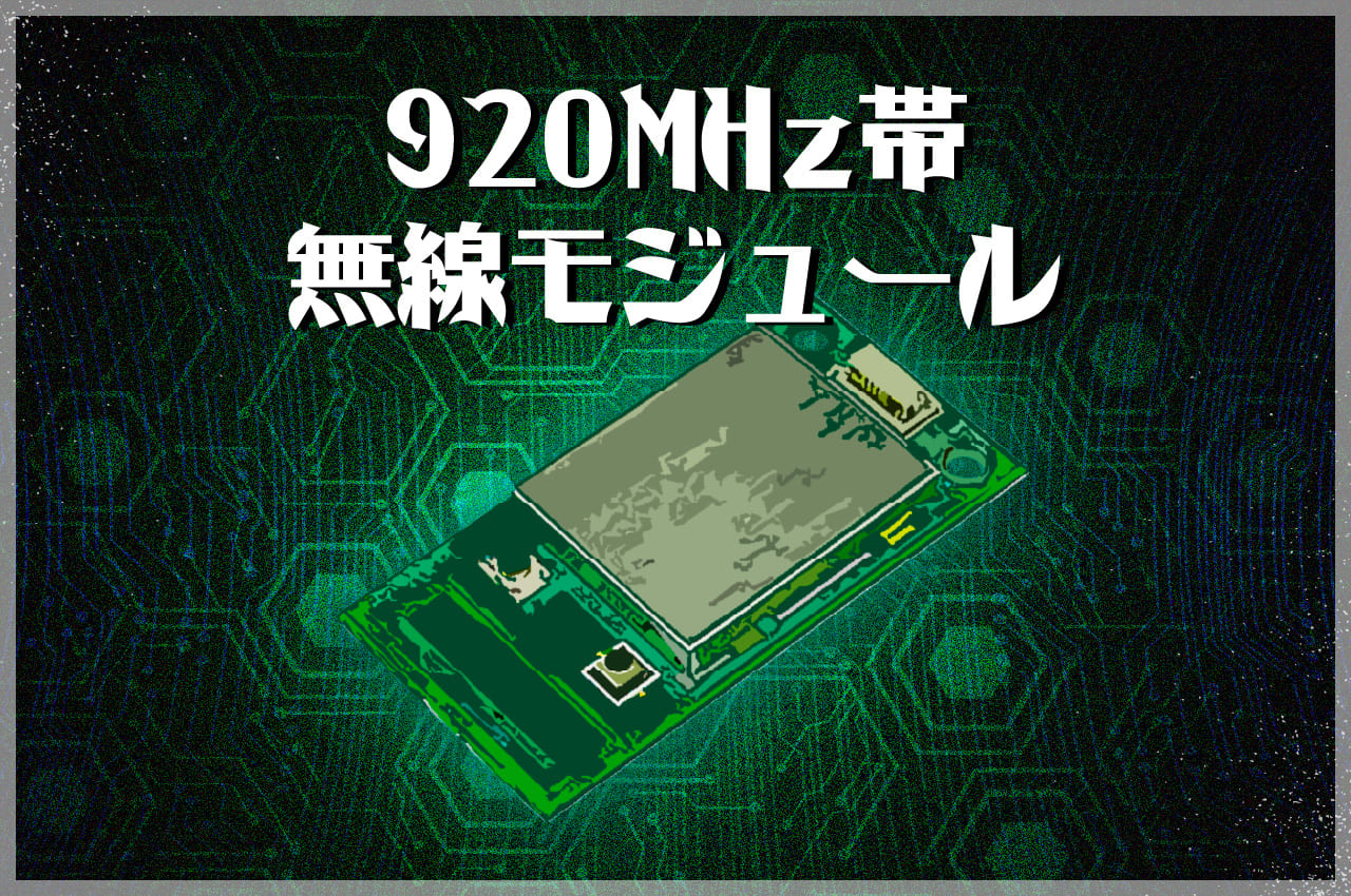 2021年度版おすすめ Iotに使える920mhz帯通信モジュール徹底比較 Iot技術ブログ